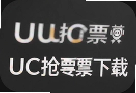 UC抢票专家下载安装最新版教程