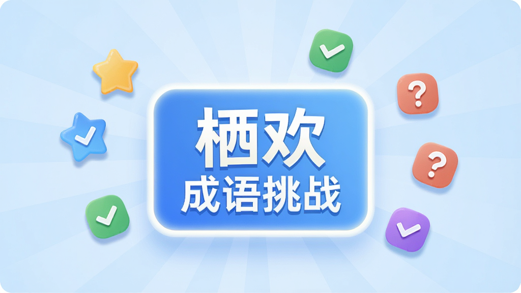 画面中心是一个发光的答题面板,面板上写着