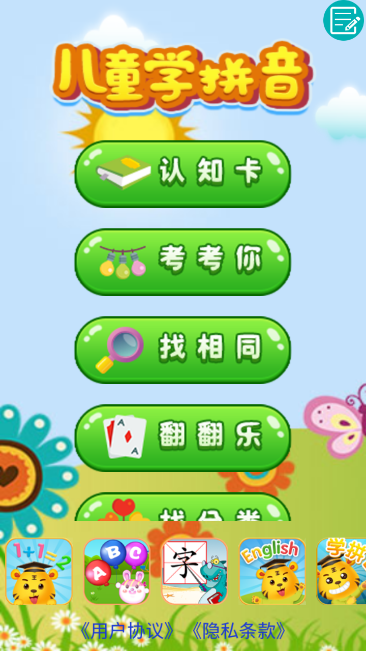 开心宝宝学拼音 安卓版 操作界面