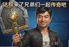 达叔来了兄弟们一起传奇官方安卓版手游下载