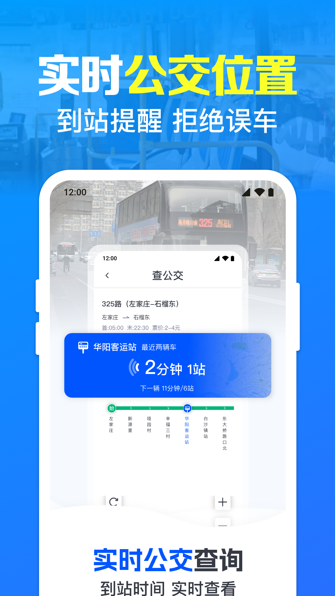公交乘车地铁通 安卓版 实时公交界面截图