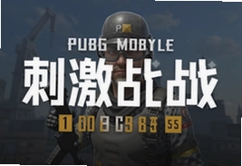 PUBG MOBILE国际服1.5.0官方更新版本