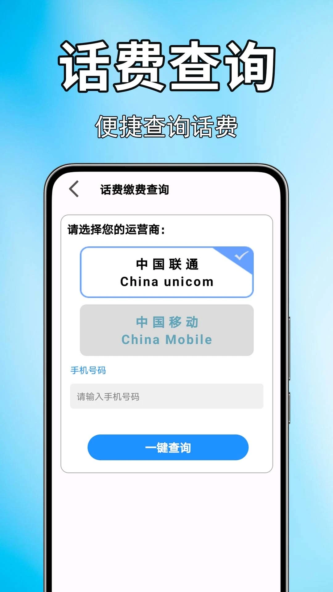 手机话费流量查1.0.1.0af-M 话费余额快查 手机话费流量查1.0.1.0af-M 话费余额快查