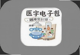 国家医学电子书包题库打印app官方下载入口