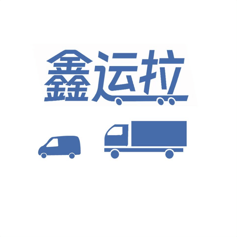鑫运拉司机版2.5.3 货运接单
