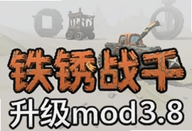 铁锈战争3.8升级模组最新版下载