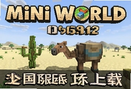 Mini World国际服0.59.12沙漠版本下载安装指南