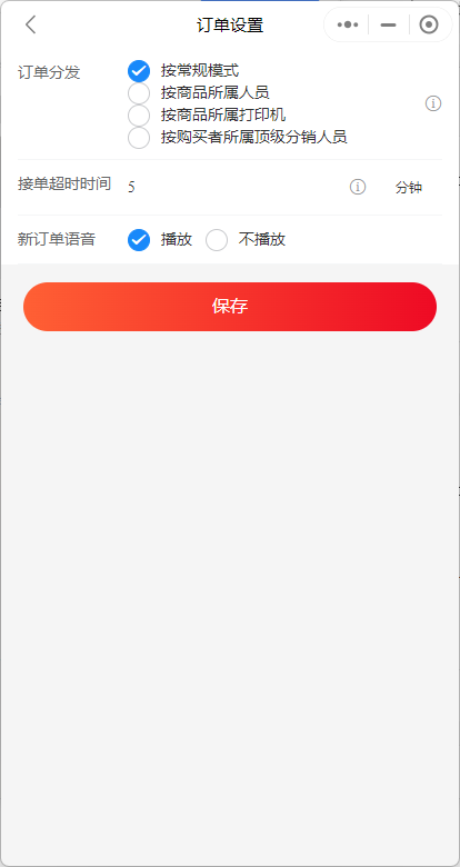 订单来了新订单语音提醒设置界面