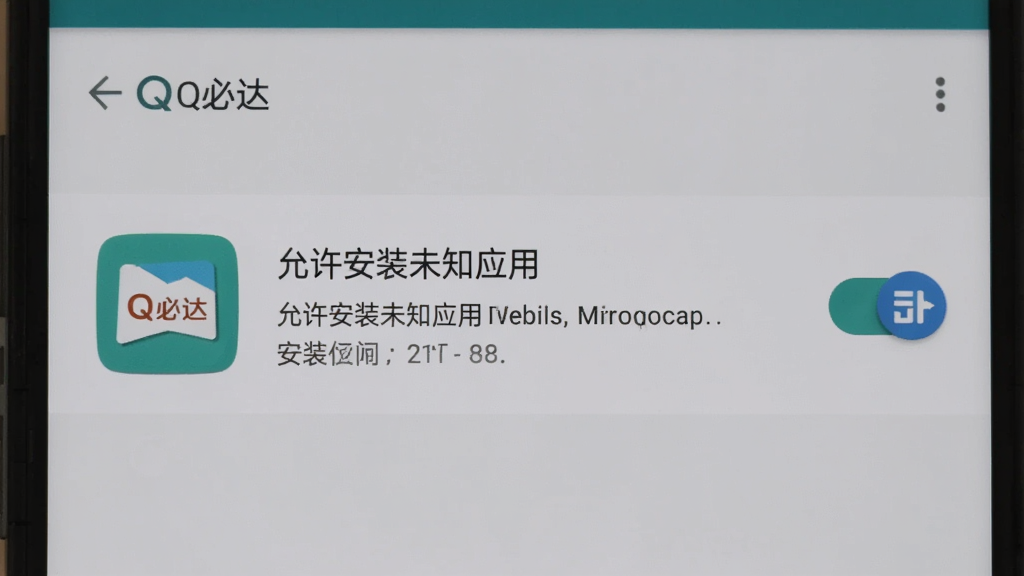 Q必达在安卓手机上的安装权限设置界面,画面展示手机设置页面中“允许安装未知应用”的开关按钮,背景为手机系统原生界面,风格写实,细节包含Q必达图标和权限提示文字,画质清晰,干净,无多余元素