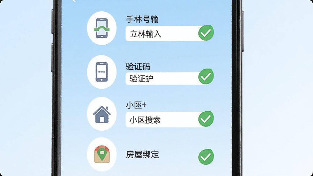 立林家服新手操作引导图,画面为手机屏幕显示立林家服注册绑定房屋流程,包含手机号输入、验证码、小区搜索、房屋绑定四个步骤图标,背景为浅蓝色渐变,布局从上到下依次排列,风格清新扁平化,细节上每一步骤带有绿色对勾标记,画质高清,干净,无多余元素
