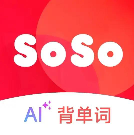 soso背单词2.12.15 高效背单词