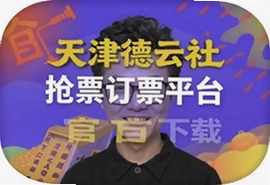天津德云社官方抢票订票平台app下载指南