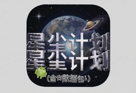 星尘计划官方安卓版数据包下载安装教程