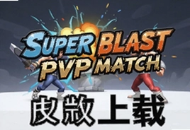 Super Blast PvP Match�������İ����ص�ַ