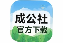 成公社app官方下载安装最新版入口