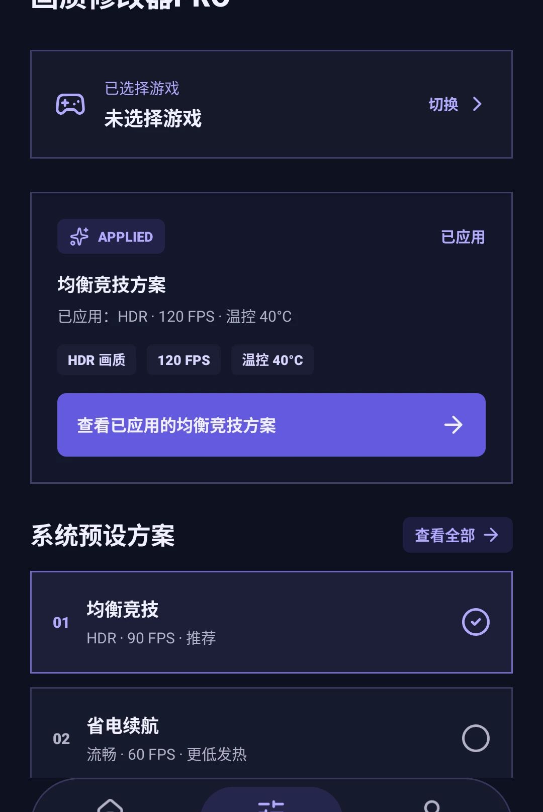 画质修改器Pro1.0.1 画质帧率优化
