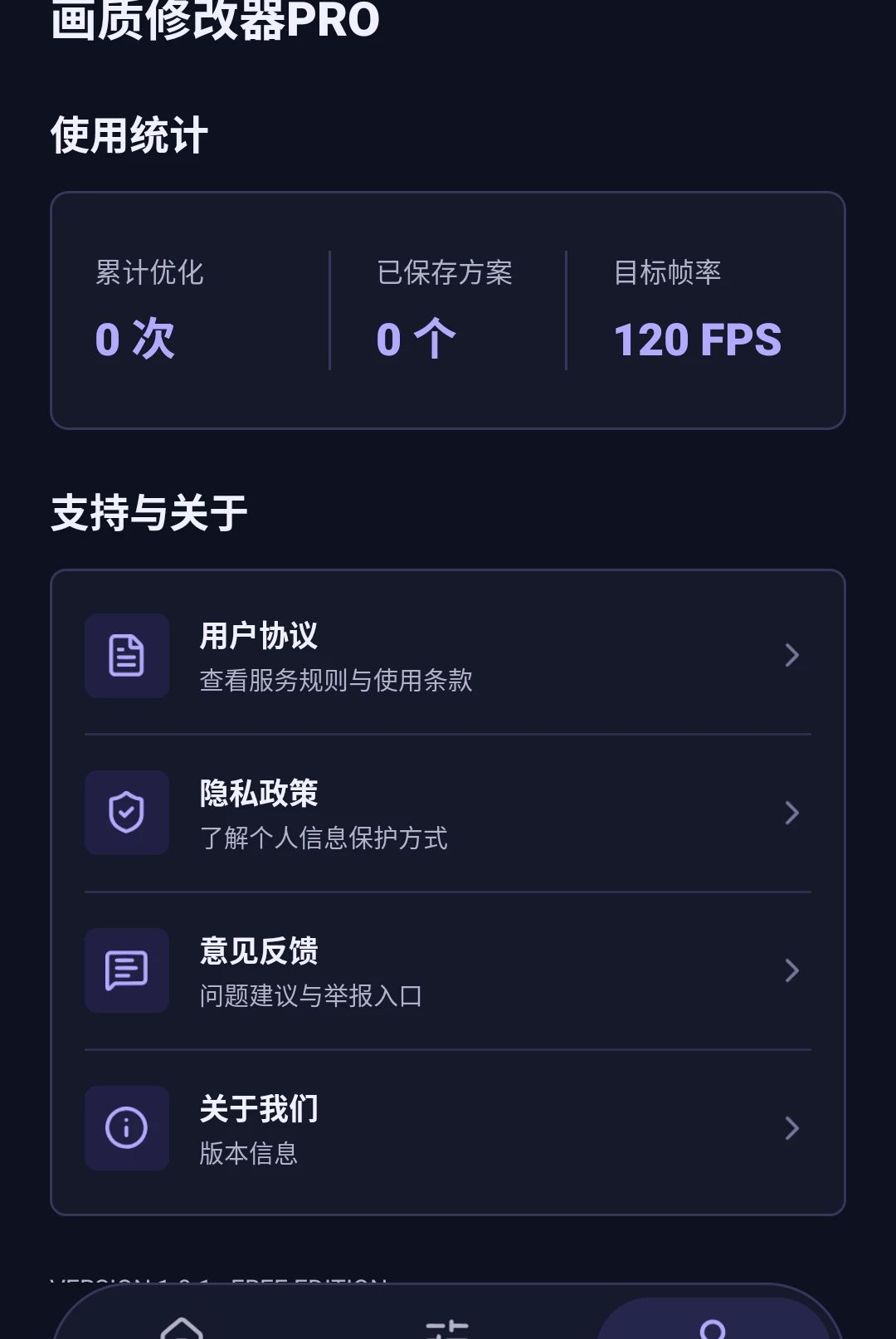 画质修改器Pro1.0.1 画质帧率优化