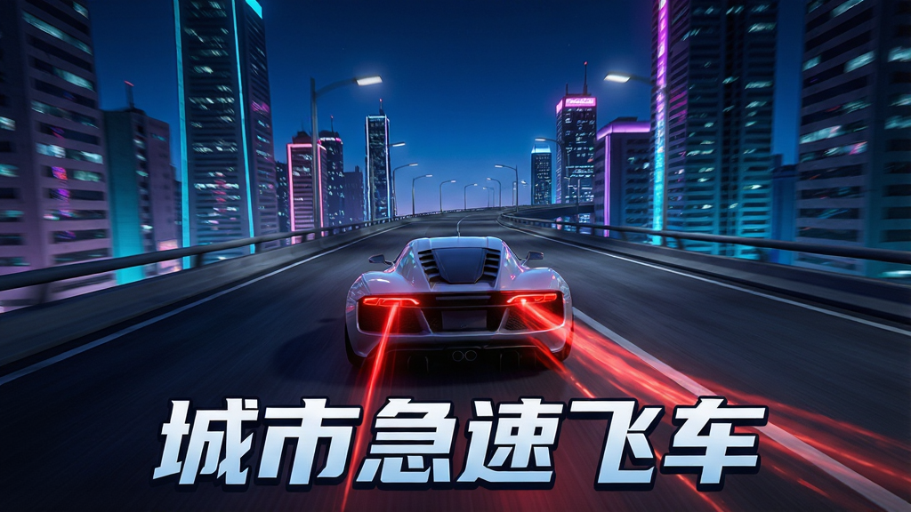 一张以现代都市夜景为背景的3D竞速游戏画面,画面中央是一辆流线型跑车正在高架桥上高速行驶,车尾灯拉出红色光轨,两侧是霓虹闪烁的摩天大楼,天空呈深蓝色渐变,画面下方有“城市急速飞车”艺术字标题,整体风格写实偏赛博朋克,细节丰富,画质清晰,干净无多余元素