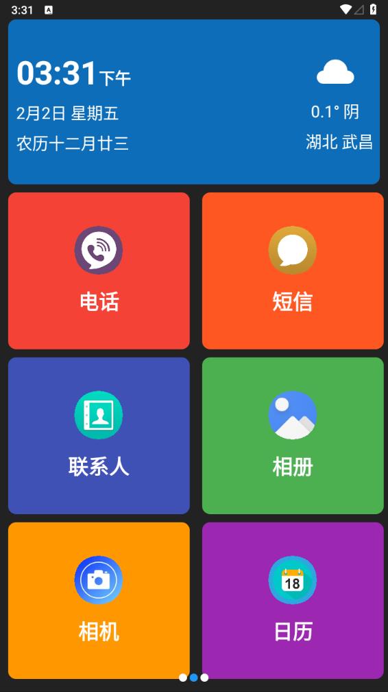 老人简用桌面1.3.6 极简桌面 老人简用桌面1.3.6 极简桌面