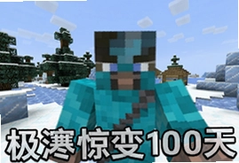 我的世界极寒惊变100天模组手机版下载安装攻略