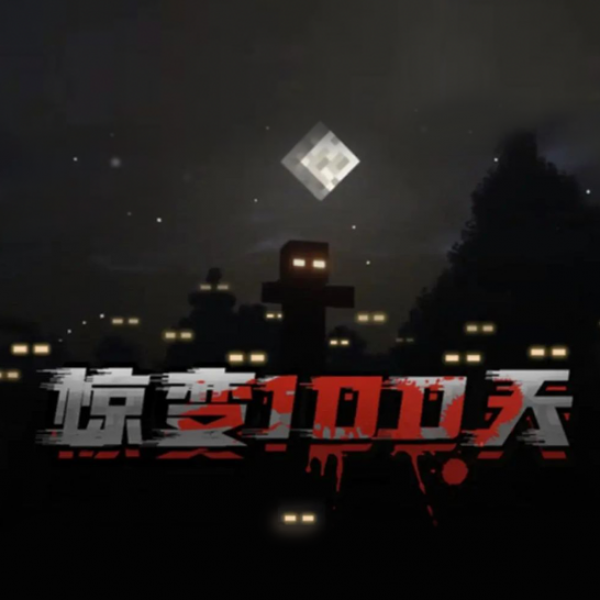 我的世界极寒惊变100天模组手机版下载安装教程 安卓苹果通用配图