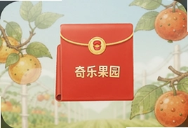 奇乐果园红包怎么领最新教程