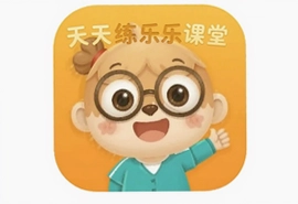 天天练乐乐课堂app安卓版免费下载安装