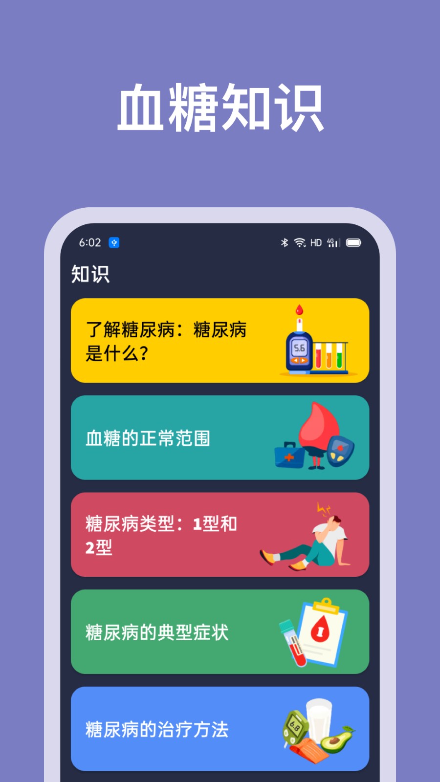 血糖记录助手安卓版界面截图