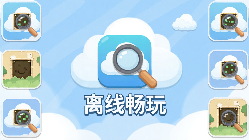 超级找茬王离线模式启动画面,画面中央是游戏图标与“离线畅玩”文字,背景为云朵与放大镜组合图案,四周有小的找茬图缩略图环绕,风格为扁平化休闲游戏启动页,色调柔和,画质高清,干净,无多余元素。