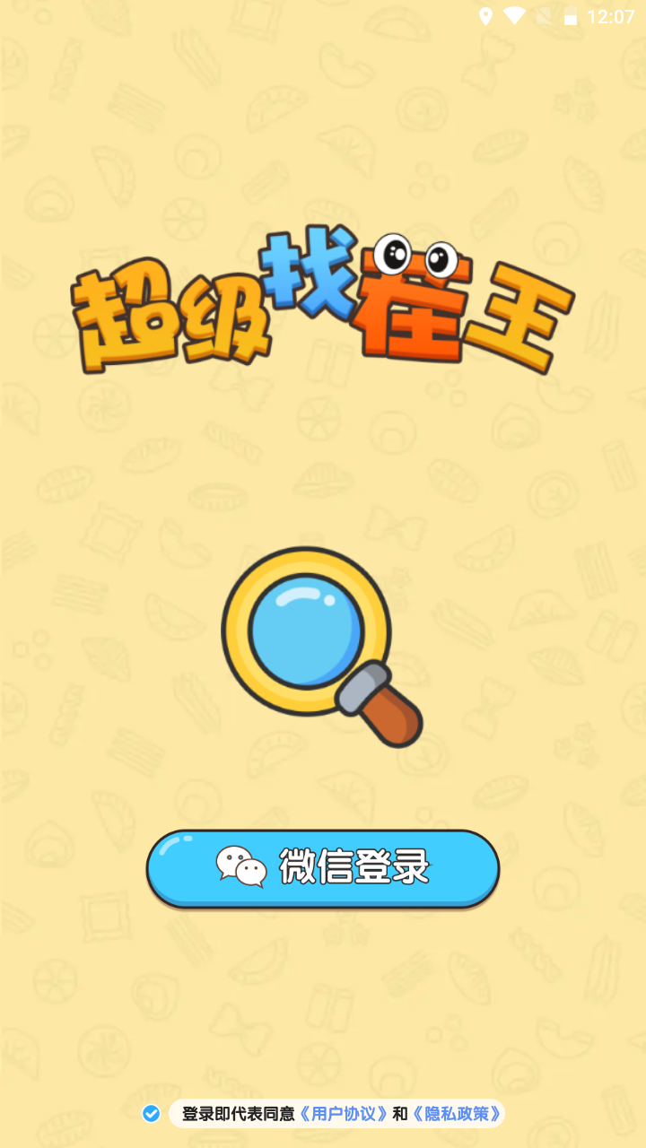 超级找茬王 安卓版 关卡界面