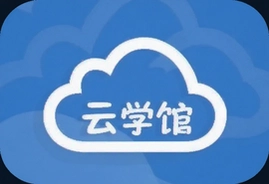 云学馆在线学习平台优质课程推荐