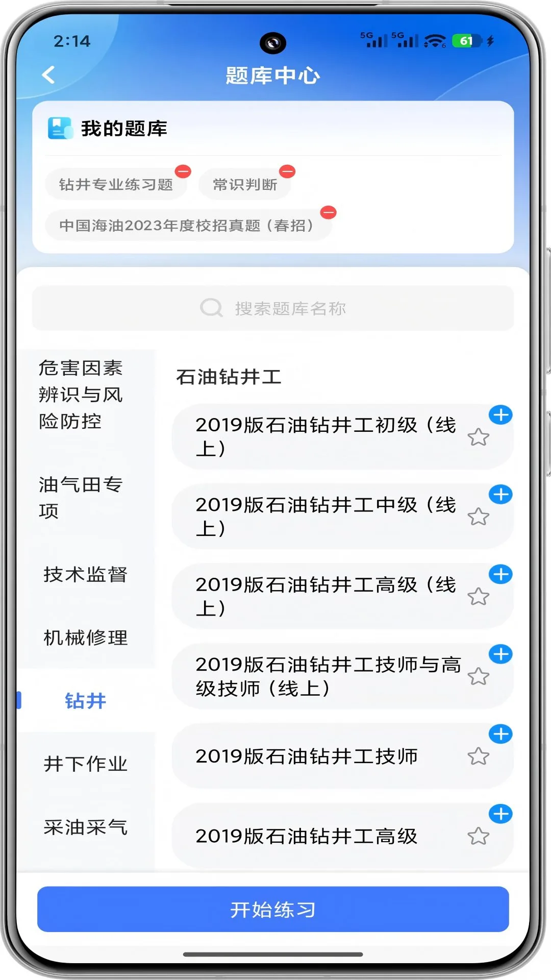 油服技术平台3.0.19 石油人学习助手