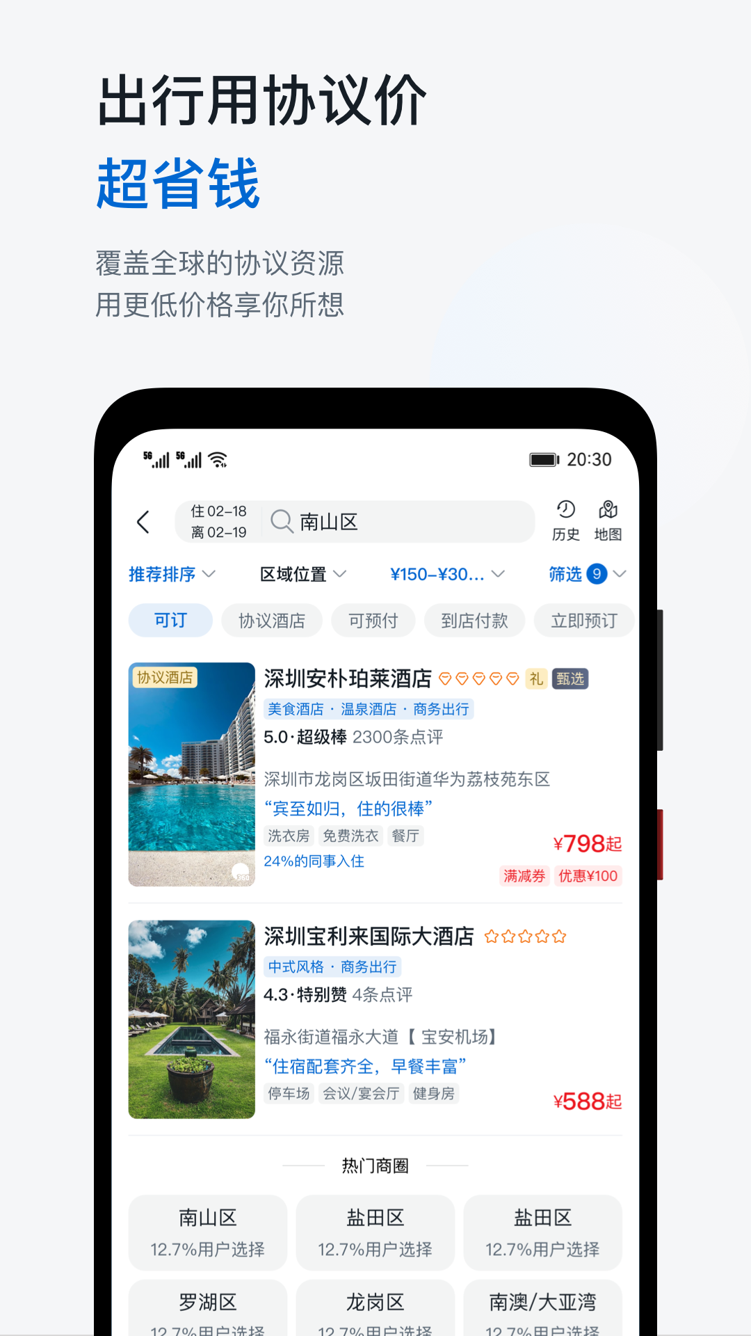 慧通差旅app下载官方手机版 手机下载安装界面截图 正版软件获取渠道展示