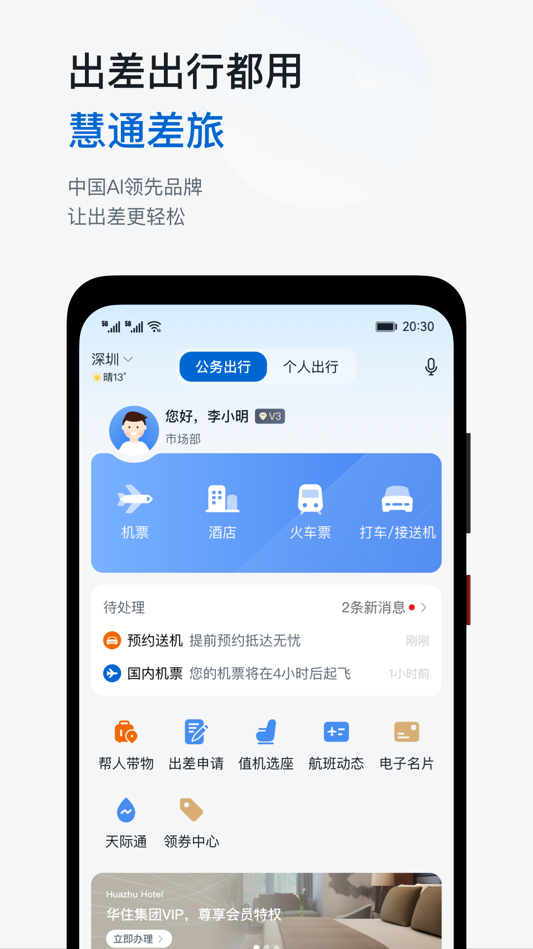 慧通差旅app下载官方手机版 软件主界面功能展示 出差订票操作截图