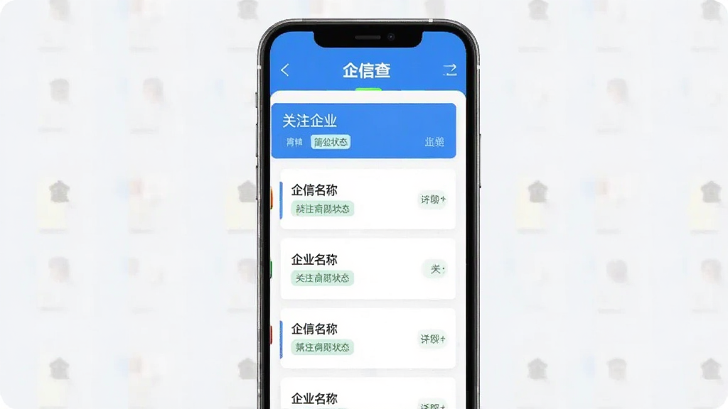 企信查应用关注列表页面,手机屏幕显示已关注企业列表,每项包含企业名称与简要状态标签,界面清爽,蓝色主色调,卡片式布局,干净,无多余元素