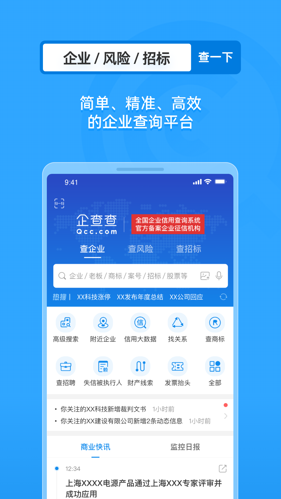 企信查 安卓版 企业信息查询界面