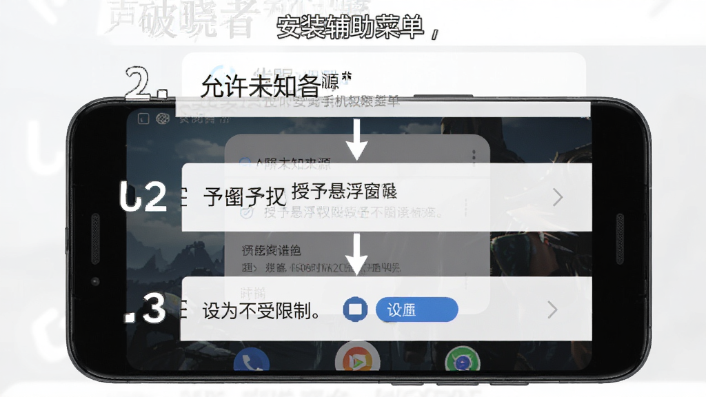 破晓者(中文辅助菜单)安卓手机安装步骤示意图,主体为手机屏幕显示安装权限设置界面,布局为从上到下的步骤流程,排版采用编号列表形式,风格为简洁明了的教程图示,细节包含