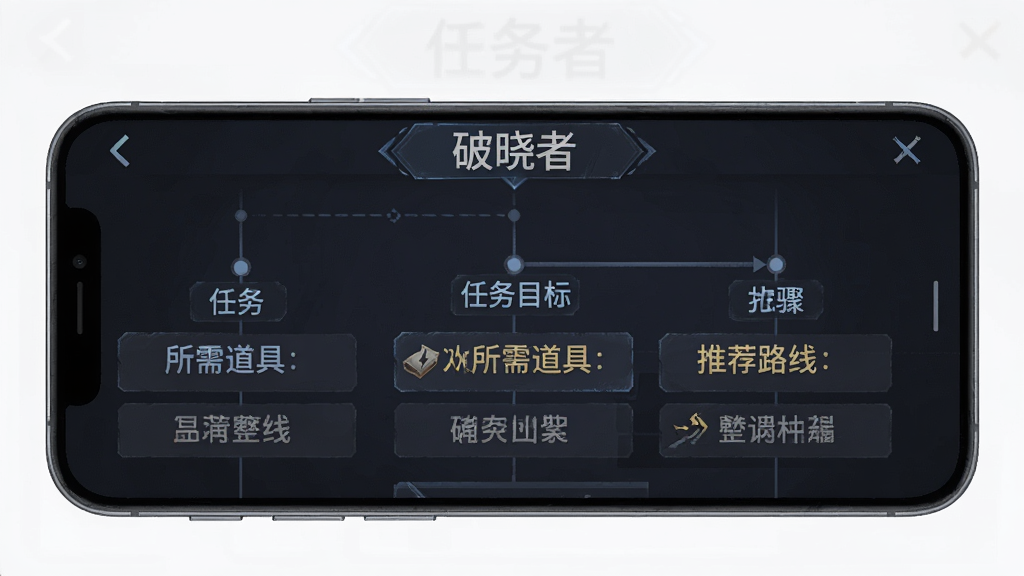 破晓者(中文辅助菜单)任务辅助功能展示图,主体为手机屏幕显示任务流程列表,布局为上方任务名称下方步骤说明,排版采用时间轴样式,风格为游戏攻略辅助界面,细节包含