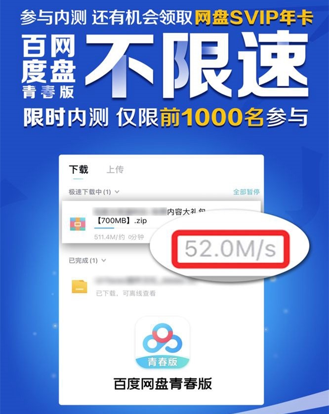 百度网盘青春版测试安装包 不限速下载速度实测截图