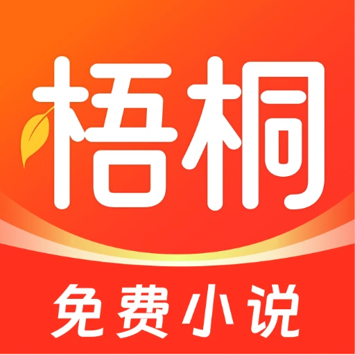 梧桐免费小说