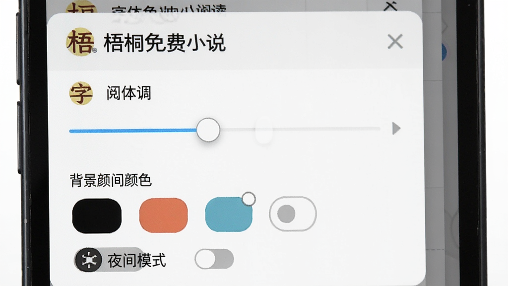 一张展示“梧桐免费小说”阅读设置面板的图片,手机屏幕中呈现字体调节滑块、背景颜色选项和夜间模式开关。布局为侧边栏弹出样式,风格简约现代,细节上突出设置选项的图标与文字,画质清晰,无多余装饰
