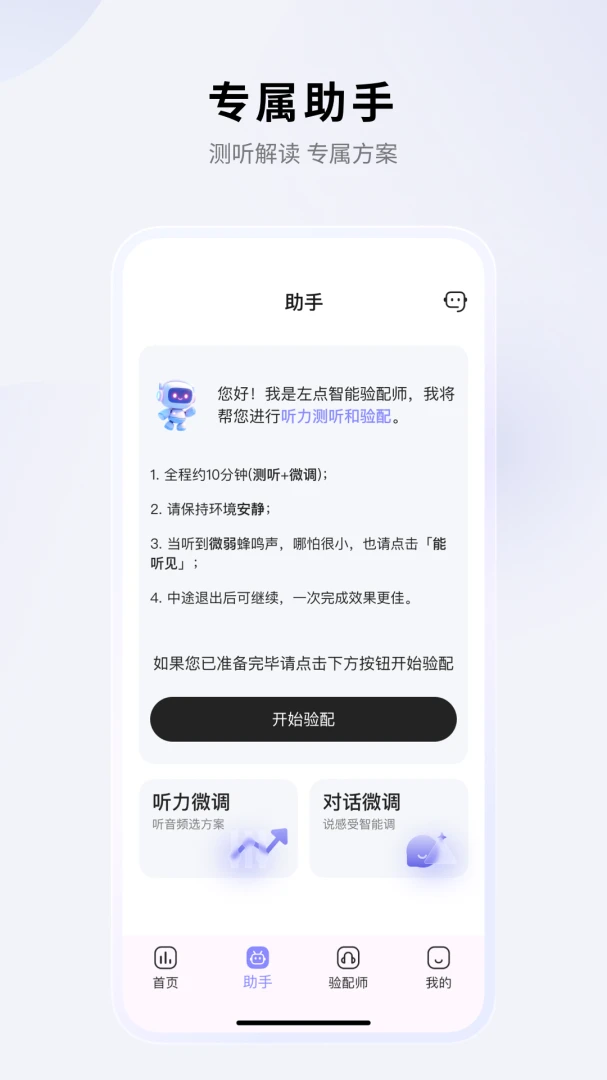 左点之声1.9.8 助听器管理 左点之声1.9.8 助听器管理