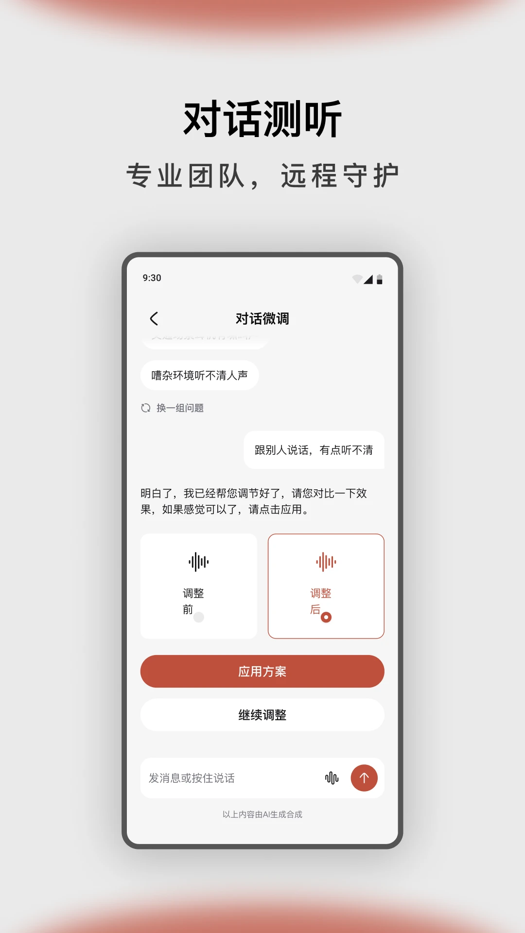 左点之声1.9.8 助听器管理 左点之声1.9.8 助听器管理