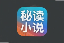 秘读免费小说app下载安装最新版
