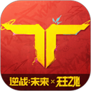 逆战:未来1.0.60.169.0 科幻射击手游