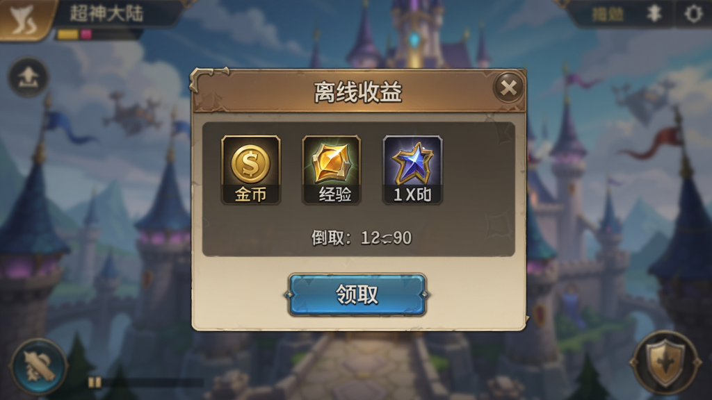 一张展示超神大陆离线收益结算界面的图片,画面主体为手机屏幕内的游戏弹窗,弹窗标题写着离线收益,下方列出金币、经验、装备碎片等资源图标和数量,背景为模糊的奇幻城堡场景,布局居中突出弹窗,风格为手游UI界面,细节包含领取按钮和倒计时文字,画质清晰,干净整洁,无多余元素