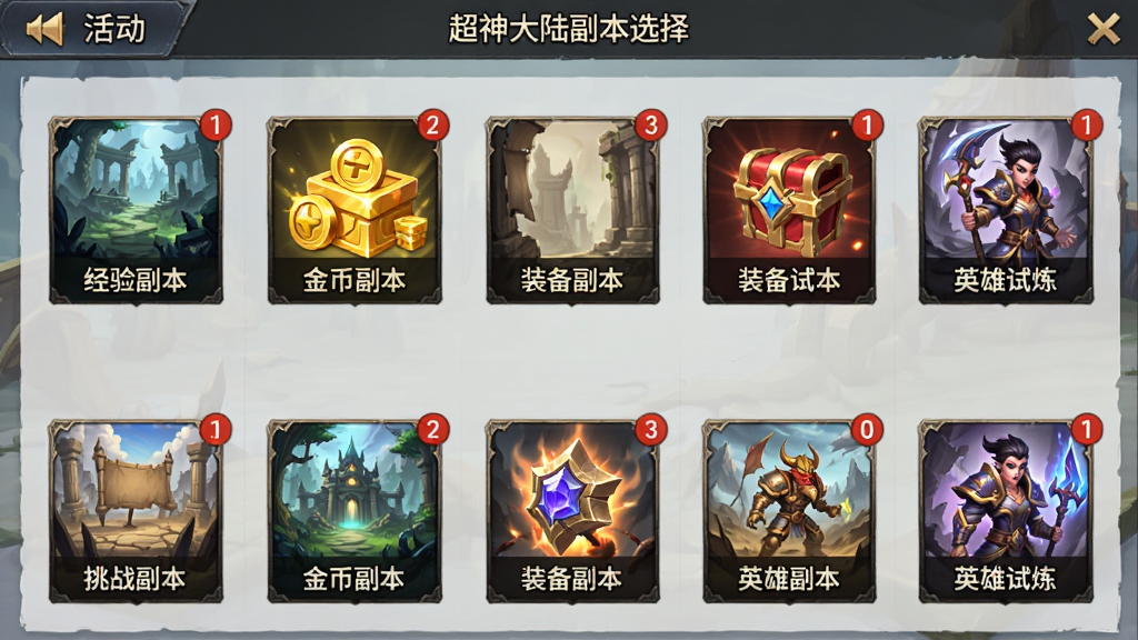 一张超神大陆副本选择界面的图片,画面中央为多个副本入口图标,包括经验副本、金币副本、装备副本、英雄试炼等,每个图标配有对应的场景小图,布局采用网格排列,风格为手游活动界面,细节包含挑战次数标签和红点提示,画质清晰,干净整洁,无多余元素