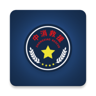 中消救援1.3.7 消防应急服务