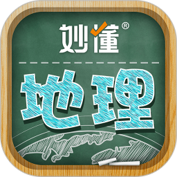 妙懂初中地理安卓版视频免费软件 替代软件 免费地理视频APP对比