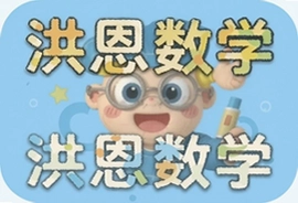 洪恩数学幼儿启蒙早教课程怎么选